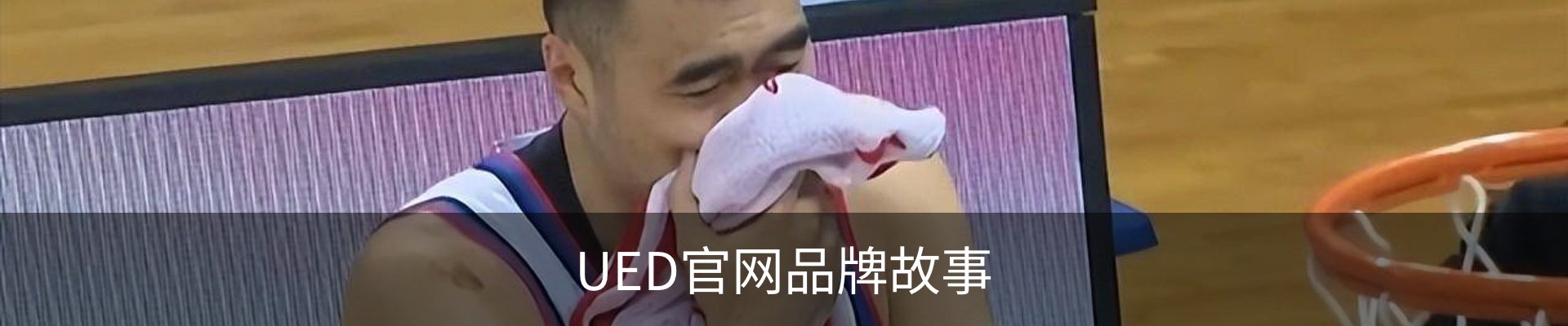 UED官网品牌故事