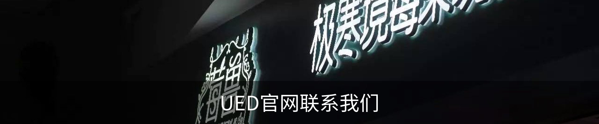 UED官网联系我们