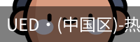 UED官网